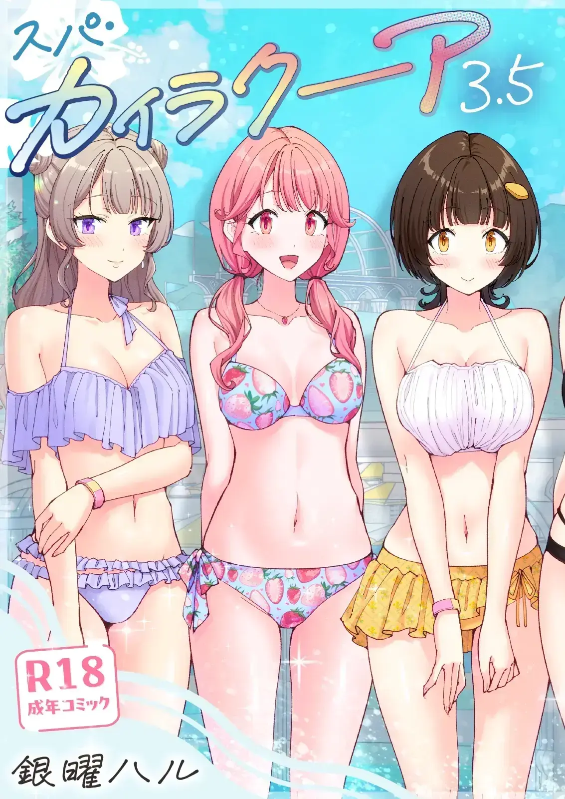스파 카이리쿠아 1~3.5